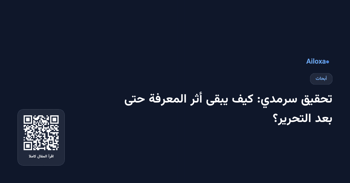 تحقيق سرمدي: كيف يبقى أثر المعرفة حتى بعد التحرير؟