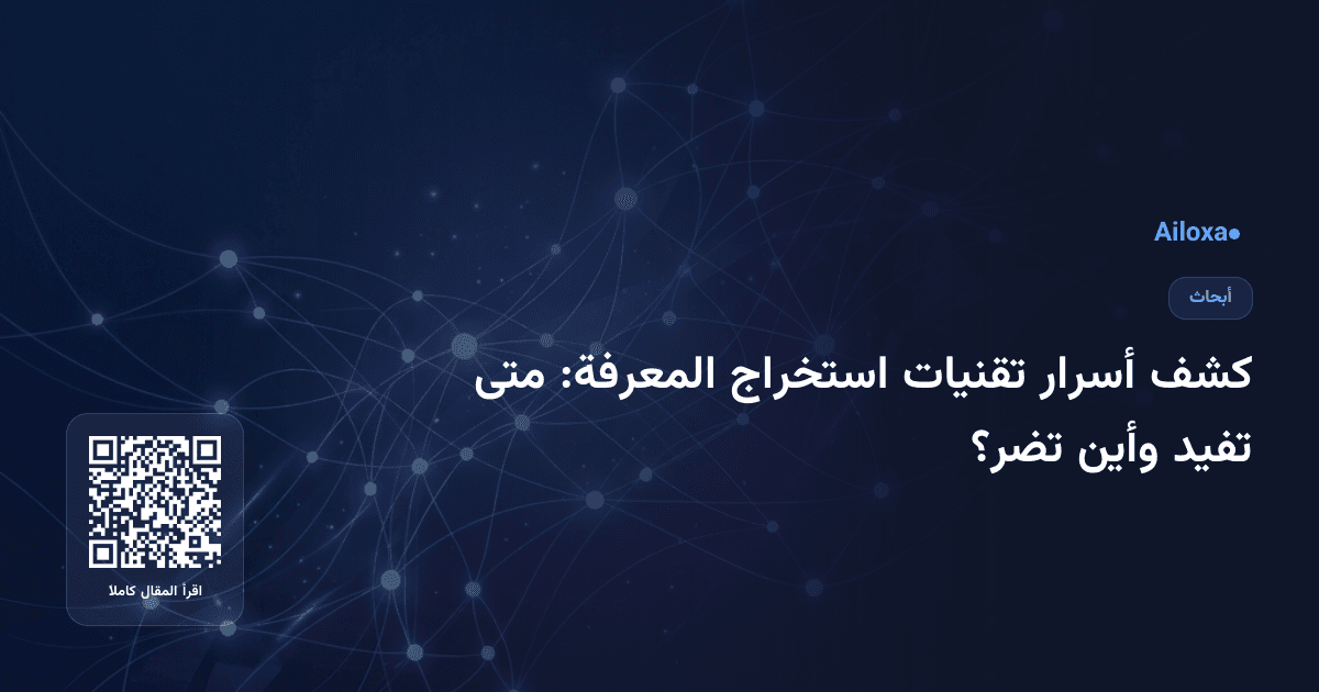 كشف أسرار تقنيات استخراج المعرفة: متى تفيد وأين تضر؟