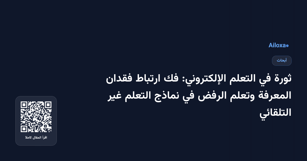 ثورة في التعلم الإلكتروني: فك ارتباط فقدان المعرفة وتعلم الرفض في نماذج التعلم غير التلقائي