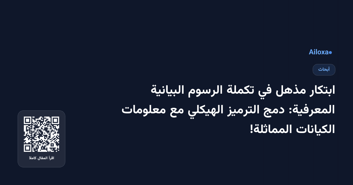 ابتكار مذهل في تكملة الرسوم البيانية المعرفية: دمج الترميز الهيكلي مع معلومات الكيانات المماثلة!