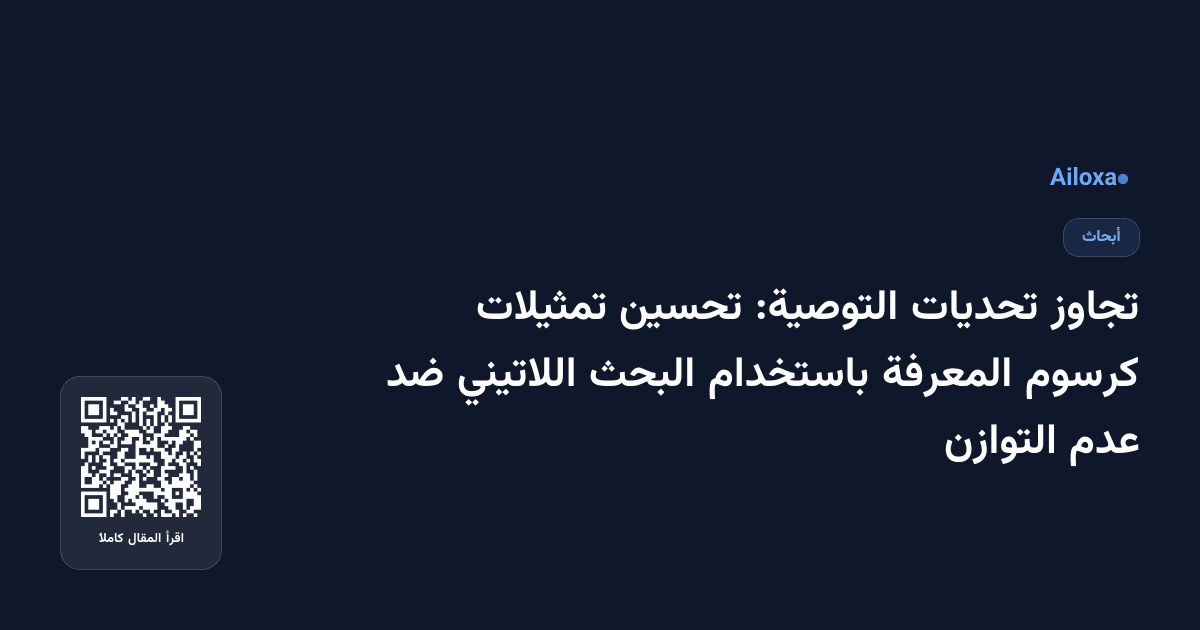تجاوز تحديات التوصية: تحسين تمثيلات كرسوم المعرفة باستخدام البحث اللاتيني ضد عدم التوازن