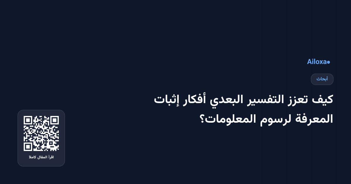 كيف تعزز التفسير البعدي أفكار إثبات المعرفة لرسوم المعلومات؟