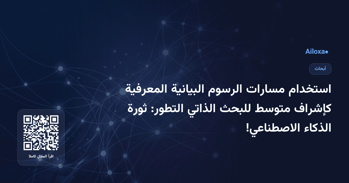 استخدام مسارات الرسوم البيانية المعرفية كإشراف متوسط للبحث الذاتي التطور: ثورة الذكاء الاصطناعي!