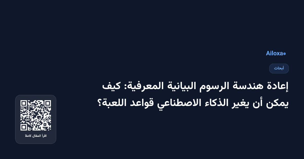 إعادة هندسة الرسوم البيانية المعرفية: كيف يمكن أن يغير الذكاء الاصطناعي قواعد اللعبة؟