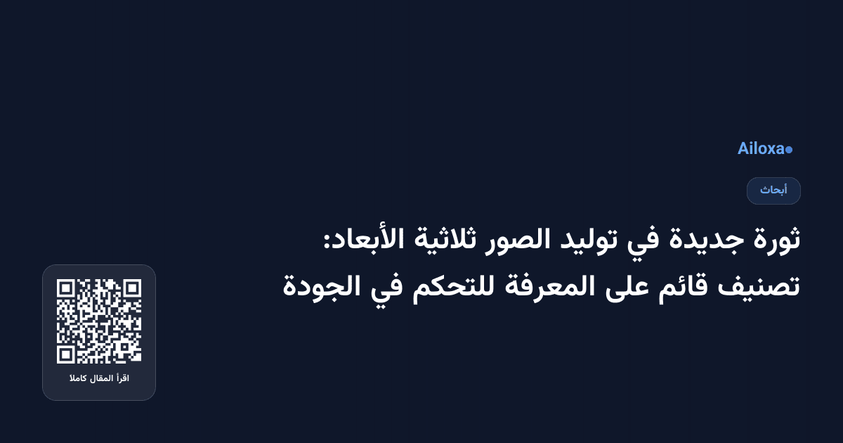 ثورة جديدة في توليد الصور ثلاثية الأبعاد: تصنيف قائم على المعرفة للتحكم في الجودة