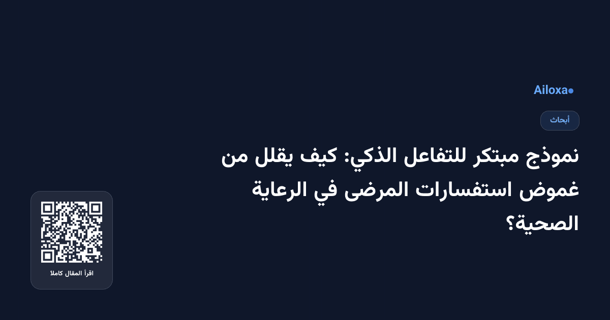 نموذج مبتكر للتفاعل الذكي: كيف يقلل من غموض استفسارات المرضى في الرعاية الصحية؟