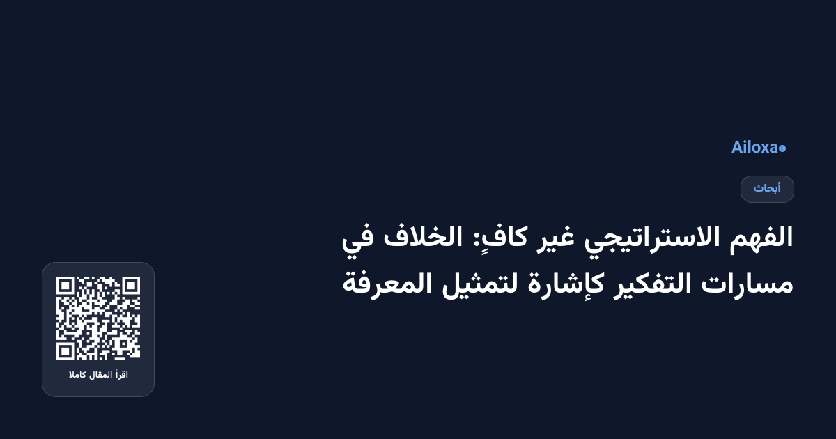 الفهم الاستراتيجي غير كافٍ: الخلاف في مسارات التفكير كإشارة لتمثيل المعرفة