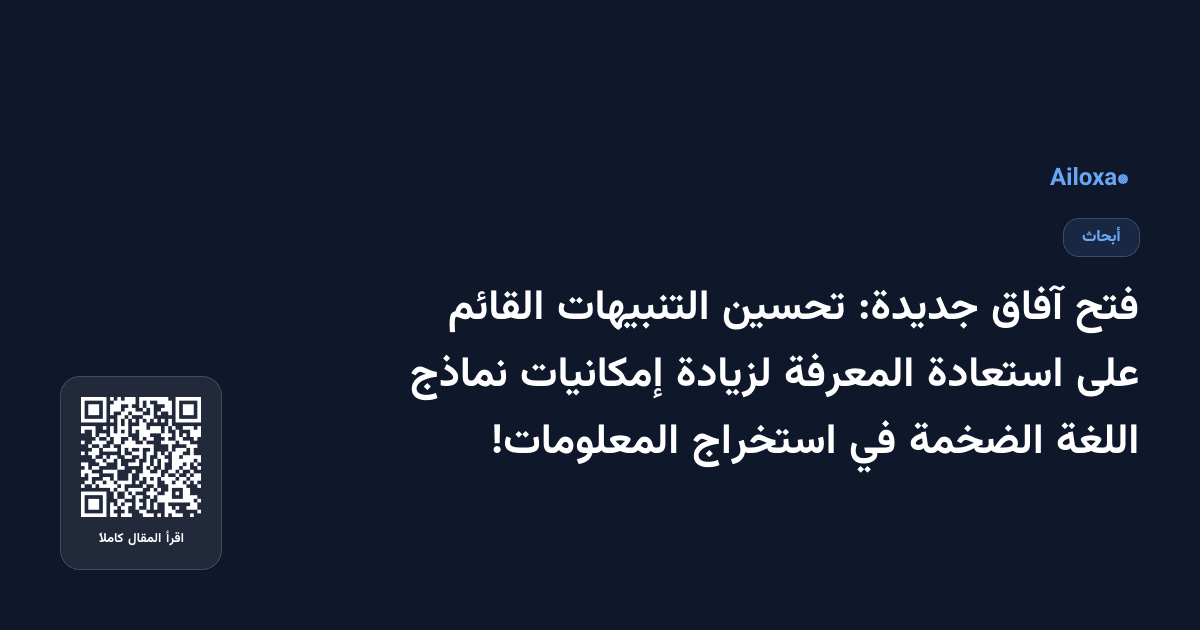 فتح آفاق جديدة: تحسين التنبيهات القائم على استعادة المعرفة لزيادة إمكانيات نماذج اللغة الضخمة في استخراج المعلومات!