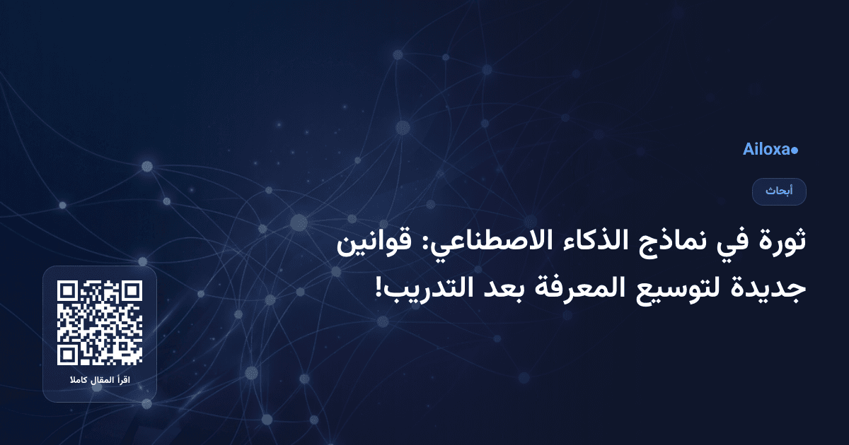 ثورة في نماذج الذكاء الاصطناعي: قوانين جديدة لتوسيع المعرفة بعد التدريب!