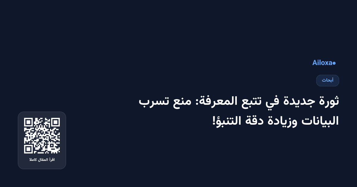 ثورة جديدة في تتبع المعرفة: منع تسرب البيانات وزيادة دقة التنبؤ!