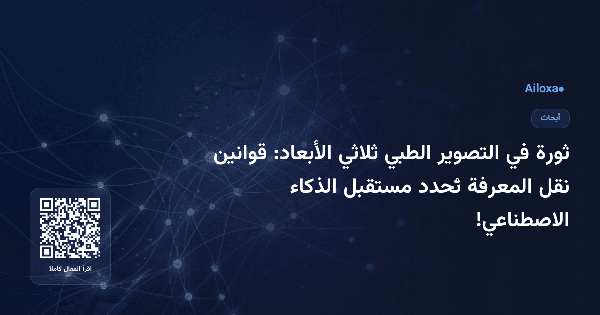 ثورة في التصوير الطبي ثلاثي الأبعاد: قوانين نقل المعرفة تُحدد مستقبل الذكاء الاصطناعي!