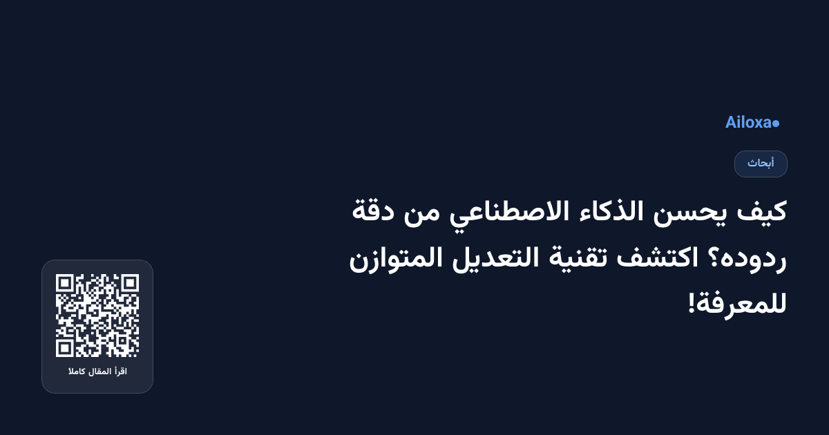 كيف يحسن الذكاء الاصطناعي من دقة ردوده؟ اكتشف تقنية التعديل المتوازن للمعرفة!