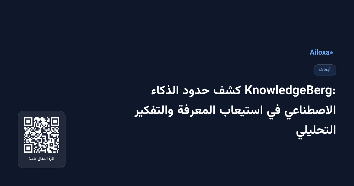 KnowledgeBerg: كشف حدود الذكاء الاصطناعي في استيعاب المعرفة والتفكير التحليلي