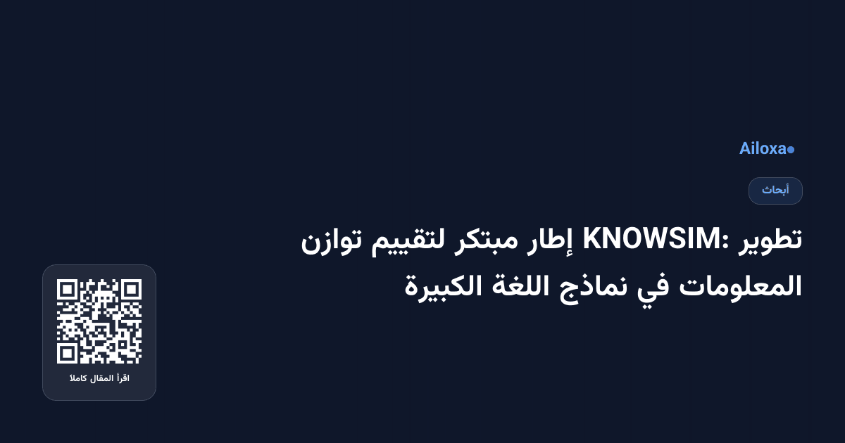 تطوير KNOWSIM: إطار مبتكر لتقييم توازن المعلومات في نماذج اللغة الكبيرة