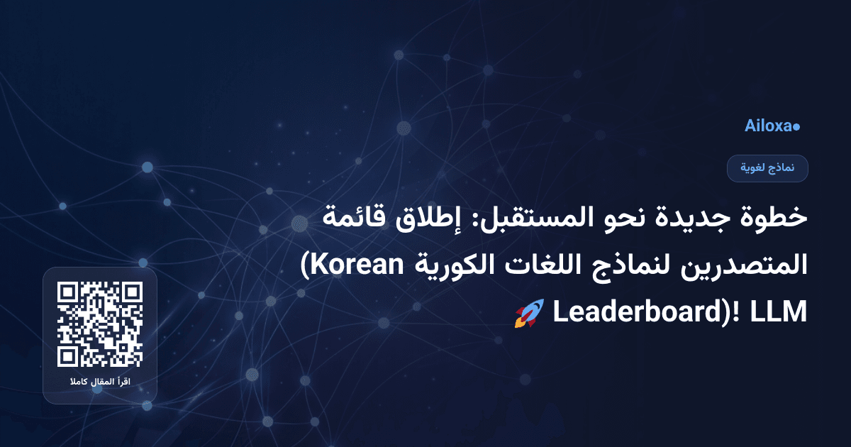 خطوة جديدة نحو المستقبل: إطلاق قائمة المتصدرين لنماذج اللغات الكورية (Korean LLM Leaderboard)! 🚀