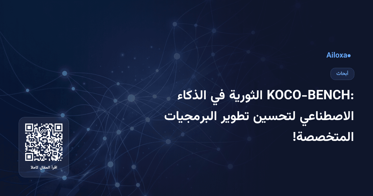 KOCO-BENCH: الثورية في الذكاء الاصطناعي لتحسين تطوير البرمجيات المتخصصة!