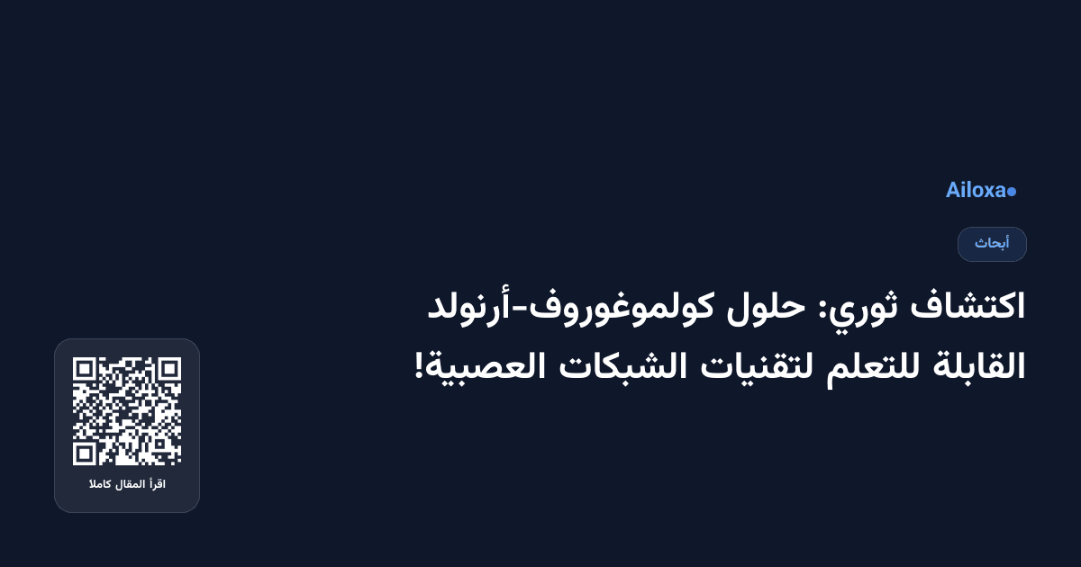 اكتشاف ثوري: حلول كولموغوروف-أرنولد القابلة للتعلم لتقنيات الشبكات العصبية!