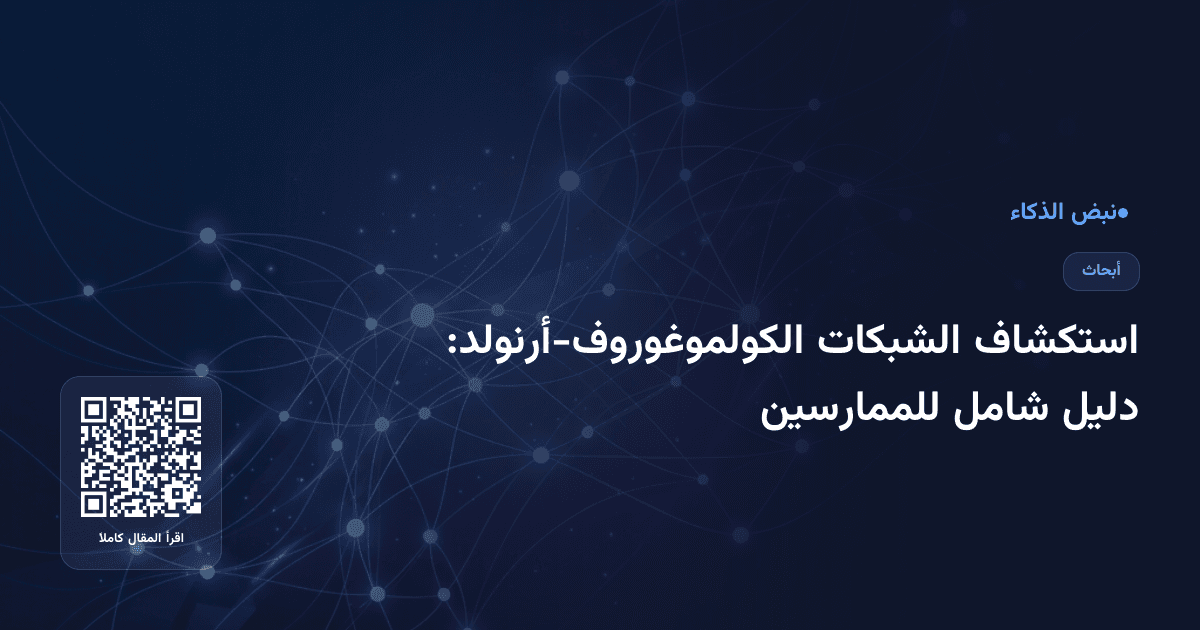 استكشاف الشبكات الكولموغوروف-أرنولد: دليل شامل للممارسين
