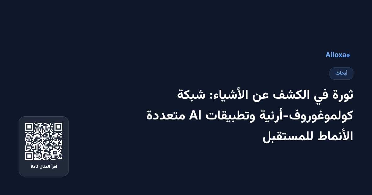 ثورة في الكشف عن الأشياء: شبكة كولموغوروف-أرنية وتطبيقات AI متعددة الأنماط للمستقبل