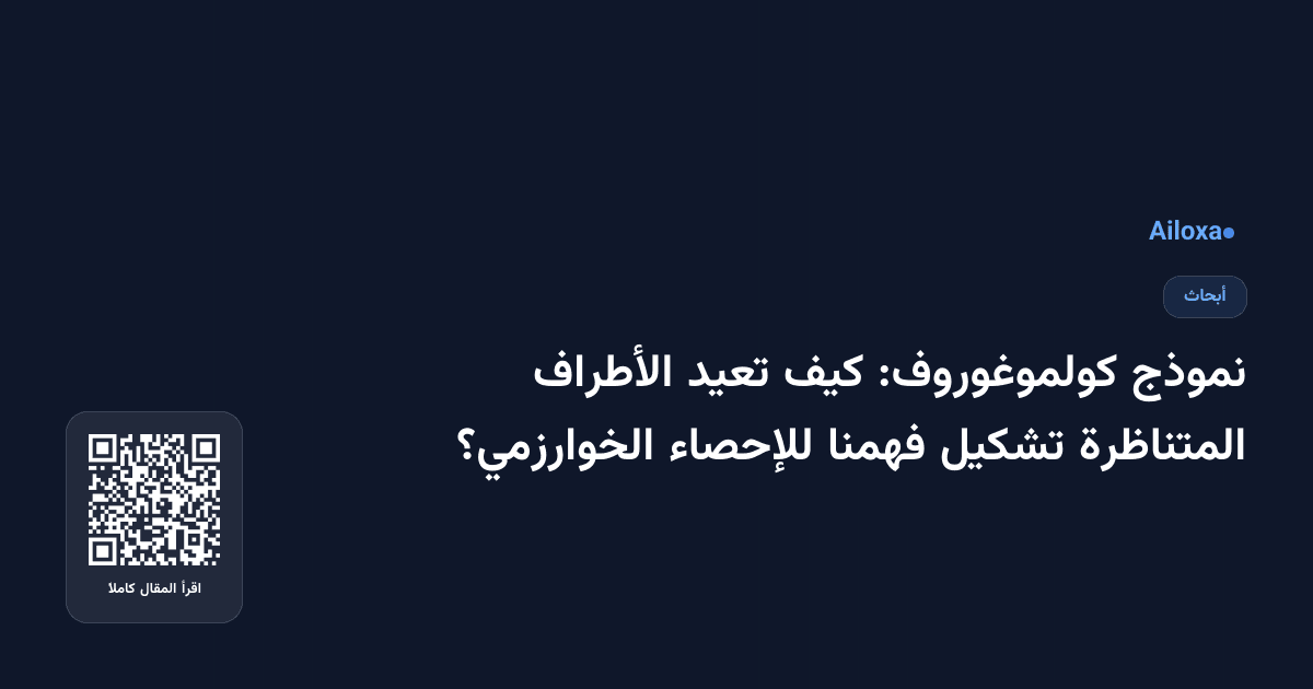 نموذج كولموغوروف: كيف تعيد الأطراف المتناظرة تشكيل فهمنا للإحصاء الخوارزمي؟