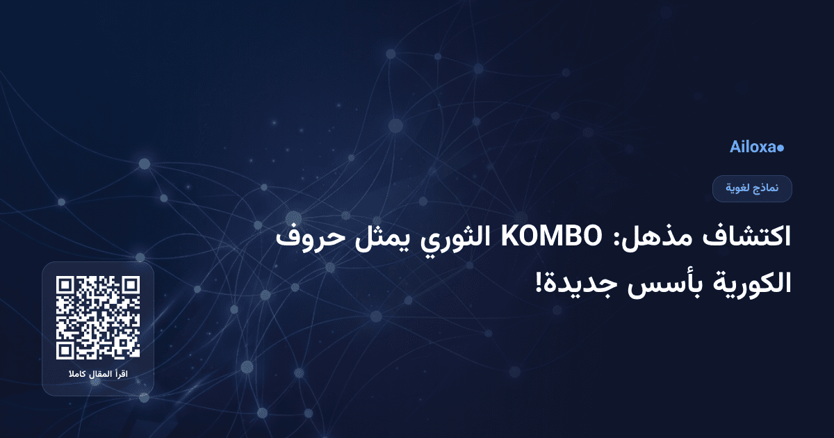 اكتشاف مذهل: KOMBO الثوري يمثل حروف الكورية بأسس جديدة!