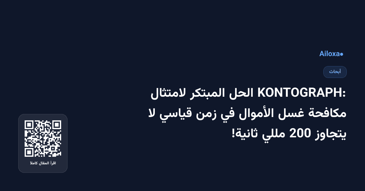 KONTOGRAPH: الحل المبتكر لامتثال مكافحة غسل الأموال في زمن قياسي لا يتجاوز 200 مللي ثانية!