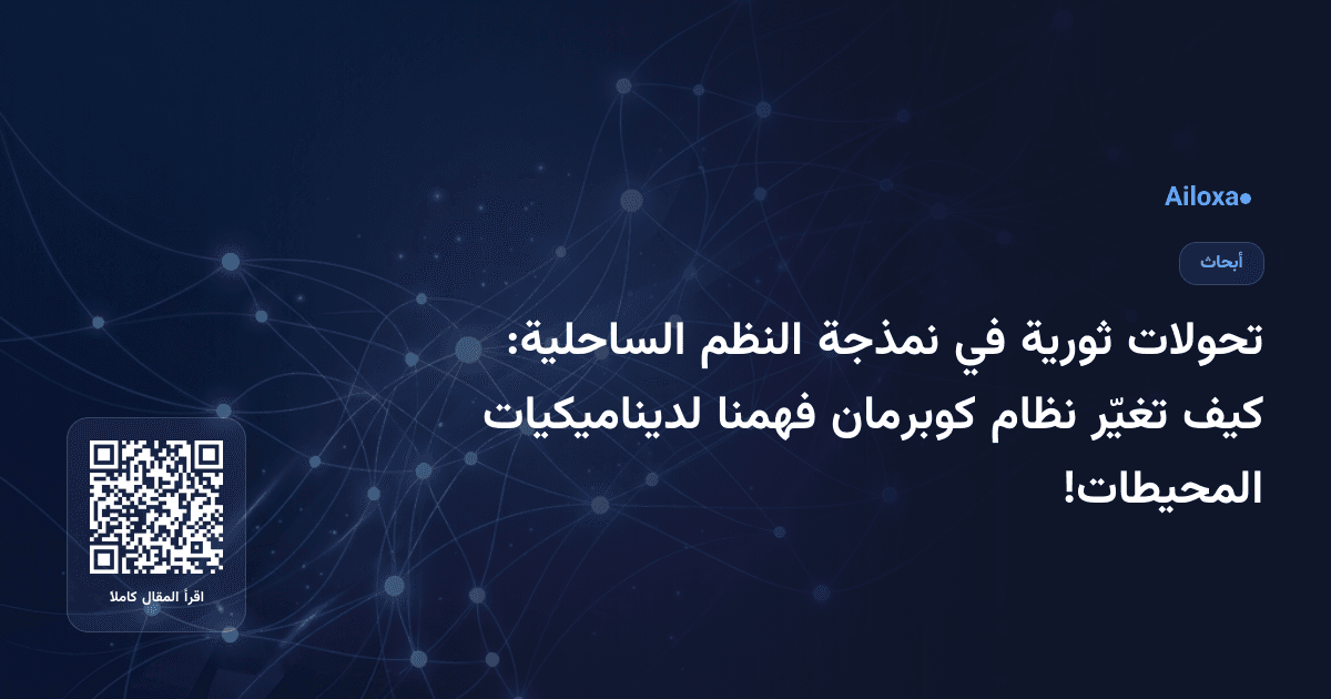 تحولات ثورية في نمذجة النظم الساحلية: كيف تغيّر نظام كوبرمان فهمنا لديناميكيات المحيطات!