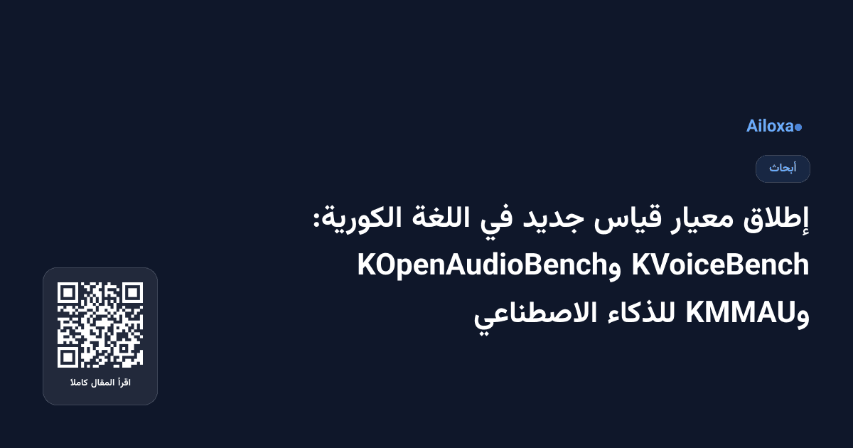 إطلاق معيار قياس جديد في اللغة الكورية: KVoiceBench وKOpenAudioBench وKMMAU للذكاء الاصطناعي