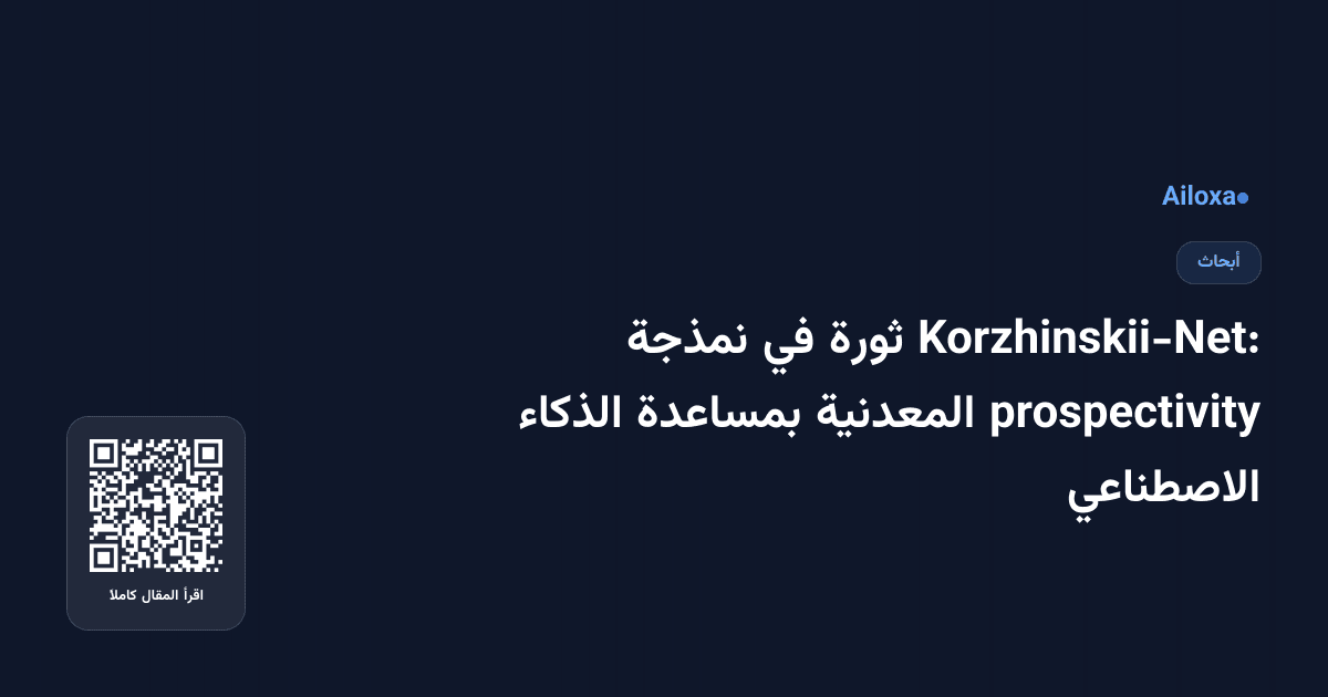 Korzhinskii-Net: ثورة في نمذجة prospectivity المعدنية بمساعدة الذكاء الاصطناعي