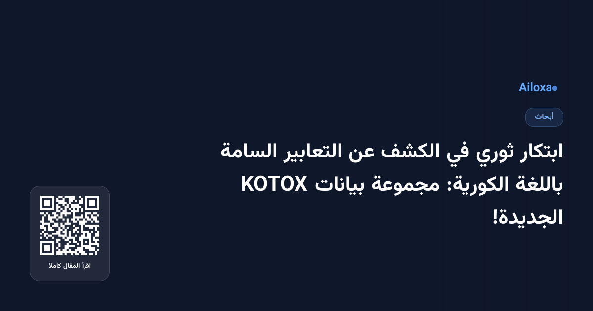 ابتكار ثوري في الكشف عن التعابير السامة باللغة الكورية: مجموعة بيانات KOTOX الجديدة!