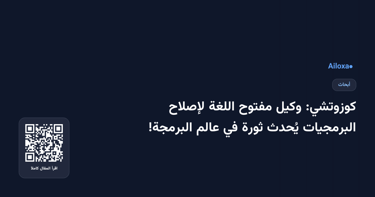كوزوتشي: وكيل مفتوح اللغة لإصلاح البرمجيات يُحدث ثورة في عالم البرمجة!