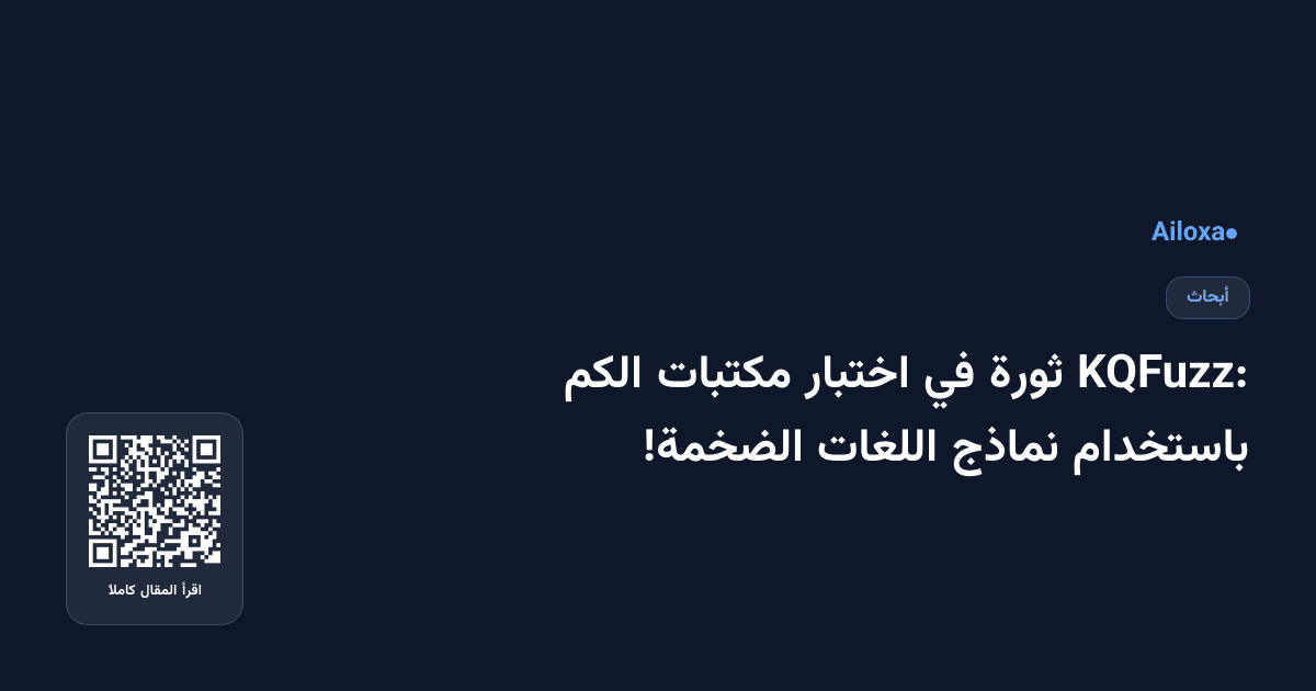 KQFuzz: ثورة في اختبار مكتبات الكم باستخدام نماذج اللغات الضخمة!