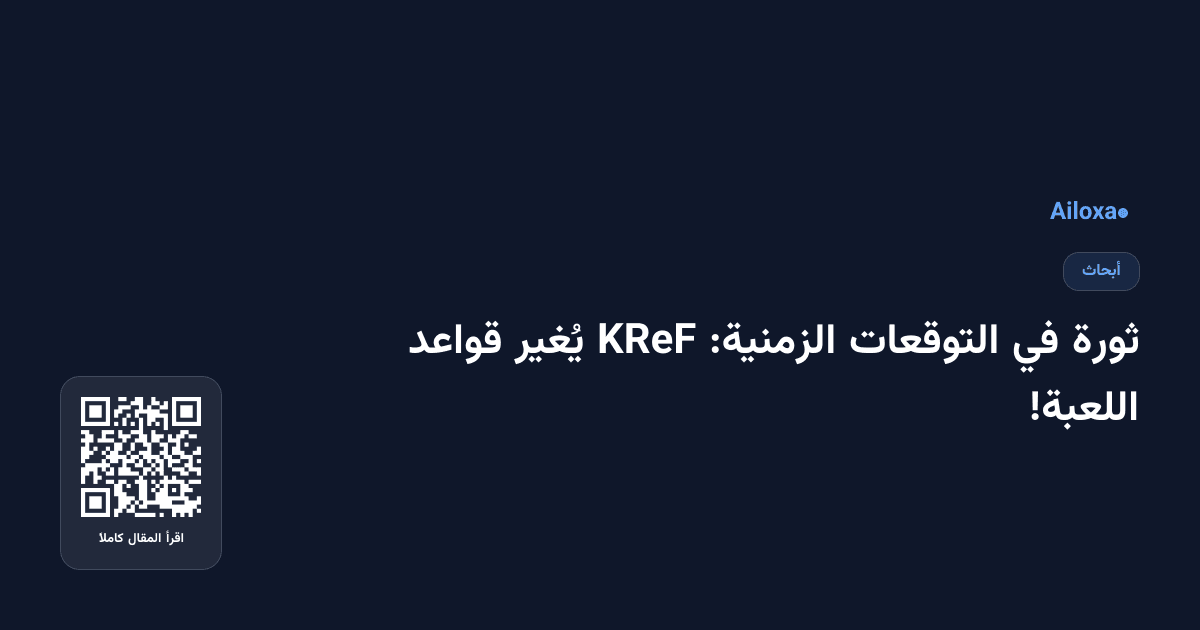 ثورة في التوقعات الزمنية: KReF يُغير قواعد اللعبة!