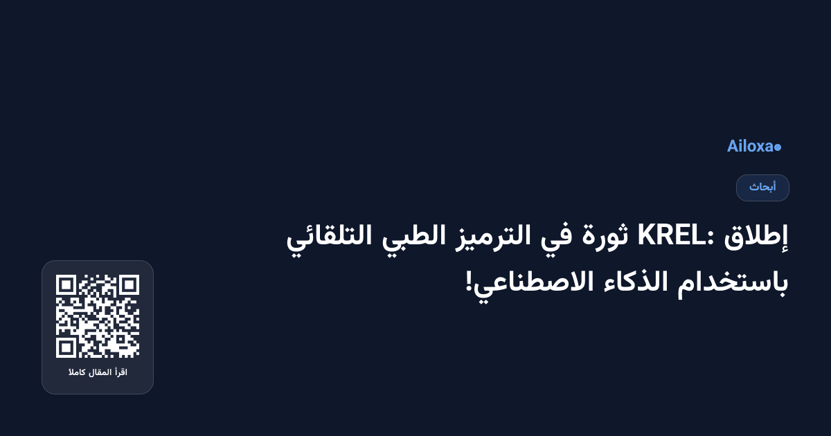 إطلاق KREL: ثورة في الترميز الطبي التلقائي باستخدام الذكاء الاصطناعي!