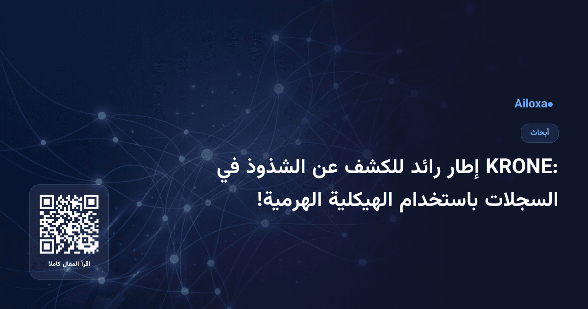 KRONE: إطار رائد للكشف عن الشذوذ في السجلات باستخدام الهيكلية الهرمية!