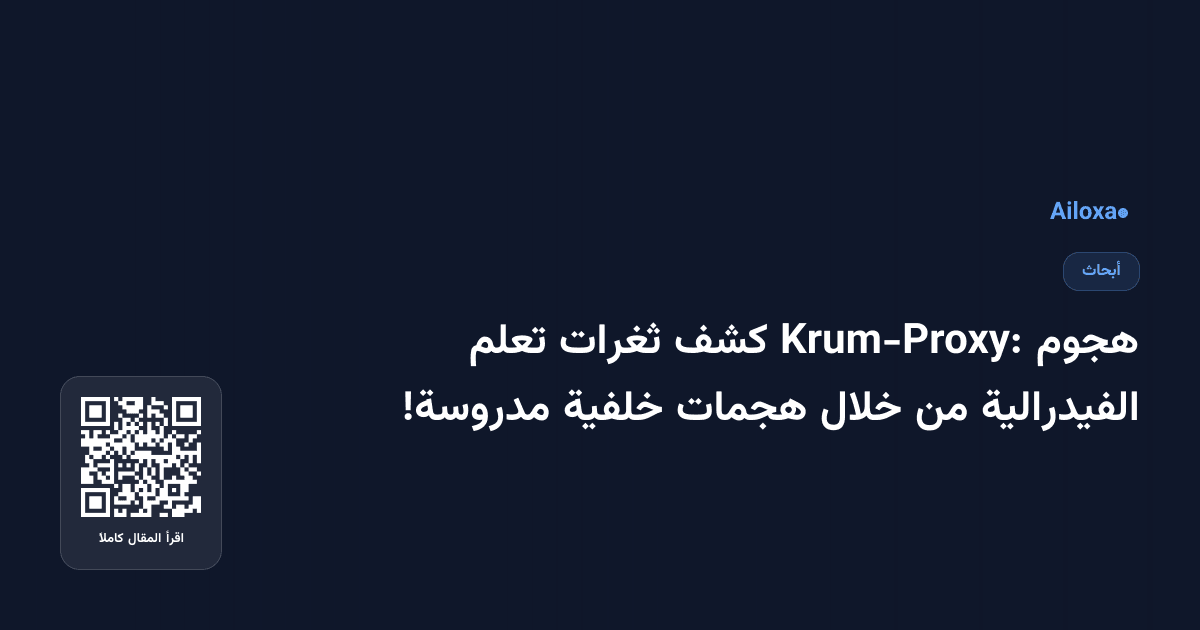 هجوم Krum-Proxy: كشف ثغرات تعلم الفيدرالية من خلال هجمات خلفية مدروسة!