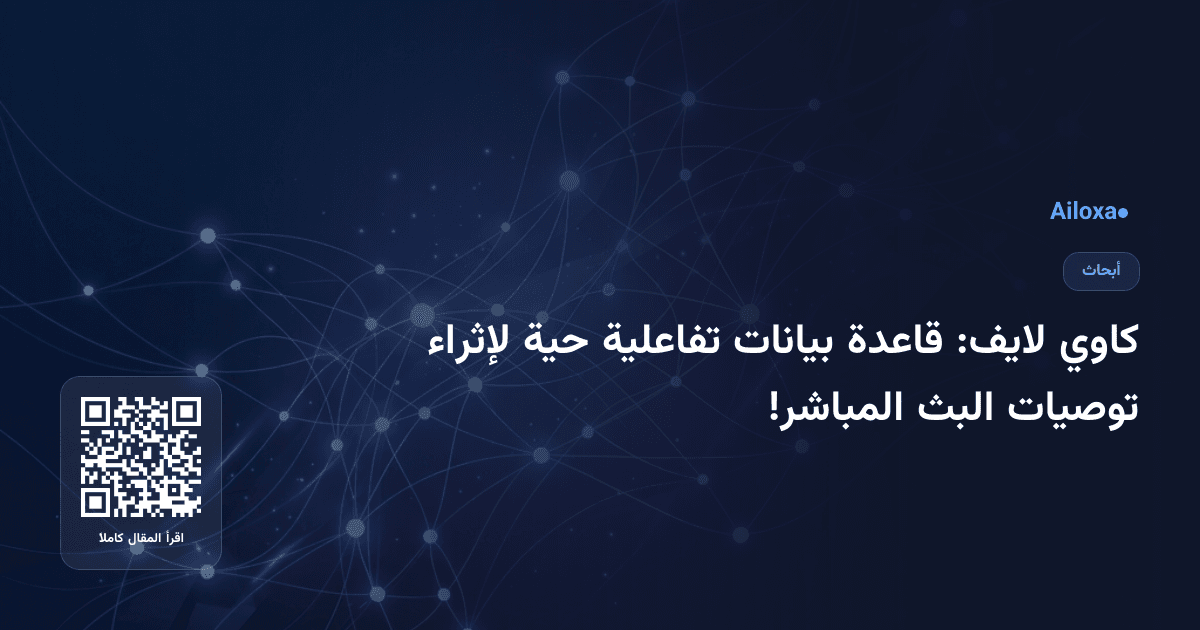 كاوي لايف: قاعدة بيانات تفاعلية حية لإثراء توصيات البث المباشر!