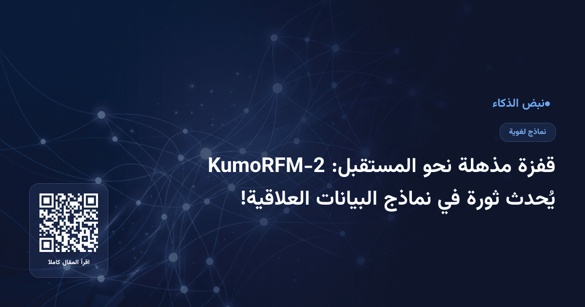 قفزة مذهلة نحو المستقبل: KumoRFM-2 يُحدث ثورة في نماذج البيانات العلاقية!