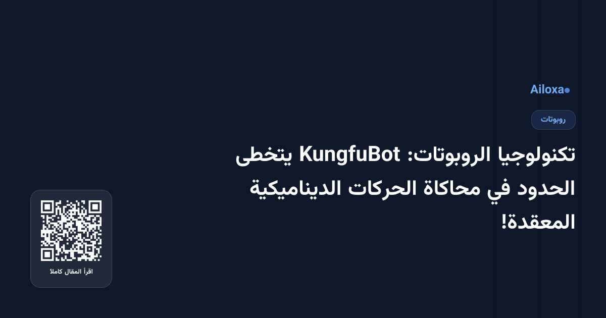تكنولوجيا الروبوتات: KungfuBot يتخطى الحدود في محاكاة الحركات الديناميكية المعقدة!