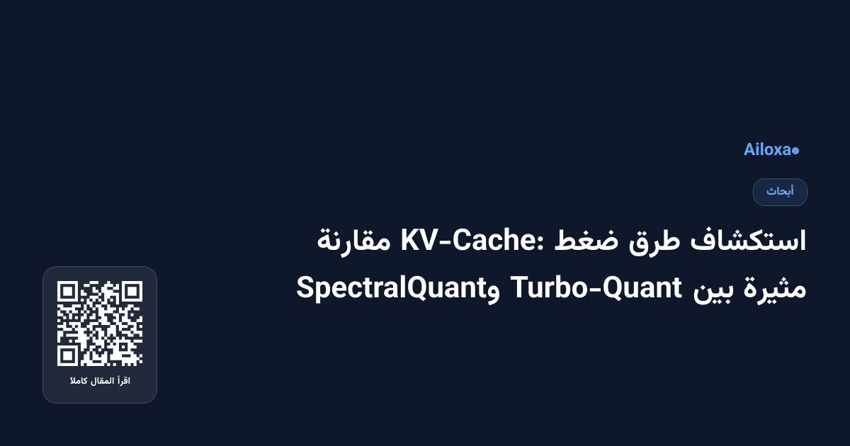 استكشاف طرق ضغط KV-Cache: مقارنة مثيرة بين Turbo-Quant وSpectralQuant