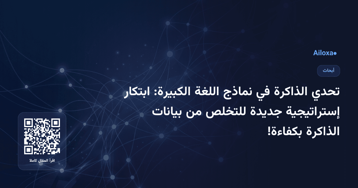 تحدي الذاكرة في نماذج اللغة الكبيرة: ابتكار إستراتيجية جديدة للتخلص من بيانات الذاكرة بكفاءة!