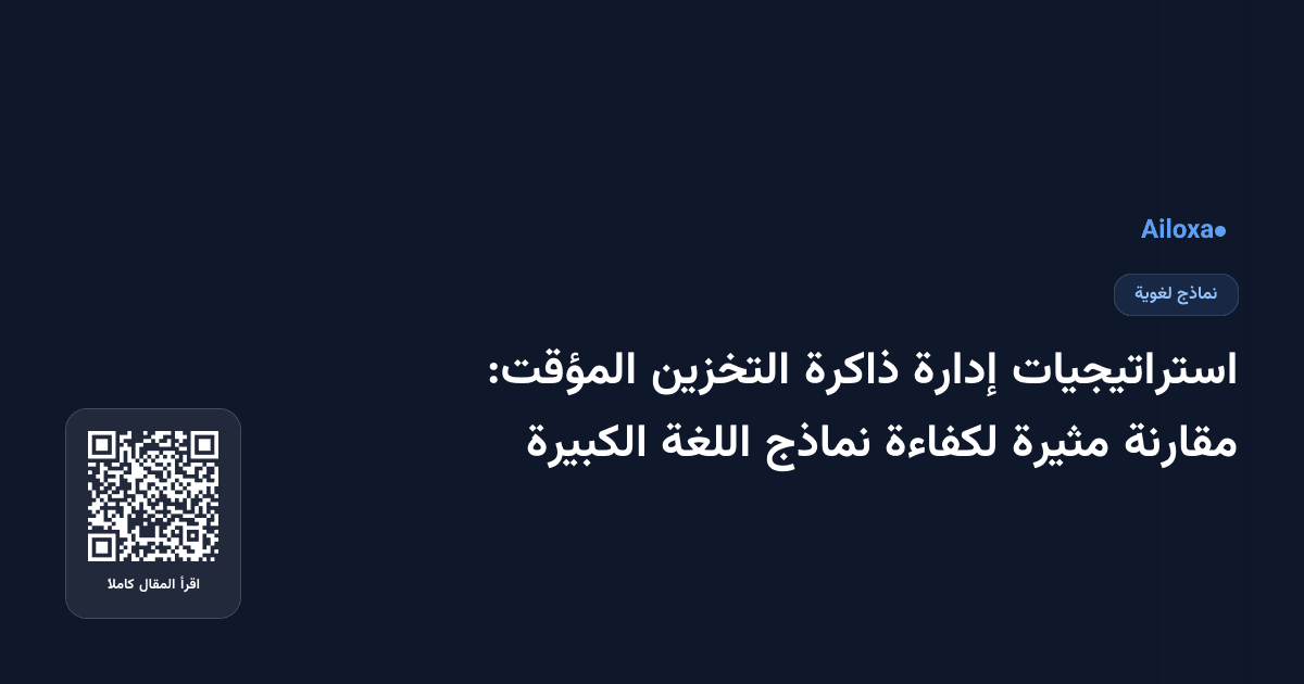 استراتيجيات إدارة ذاكرة التخزين المؤقت: مقارنة مثيرة لكفاءة نماذج اللغة الكبيرة