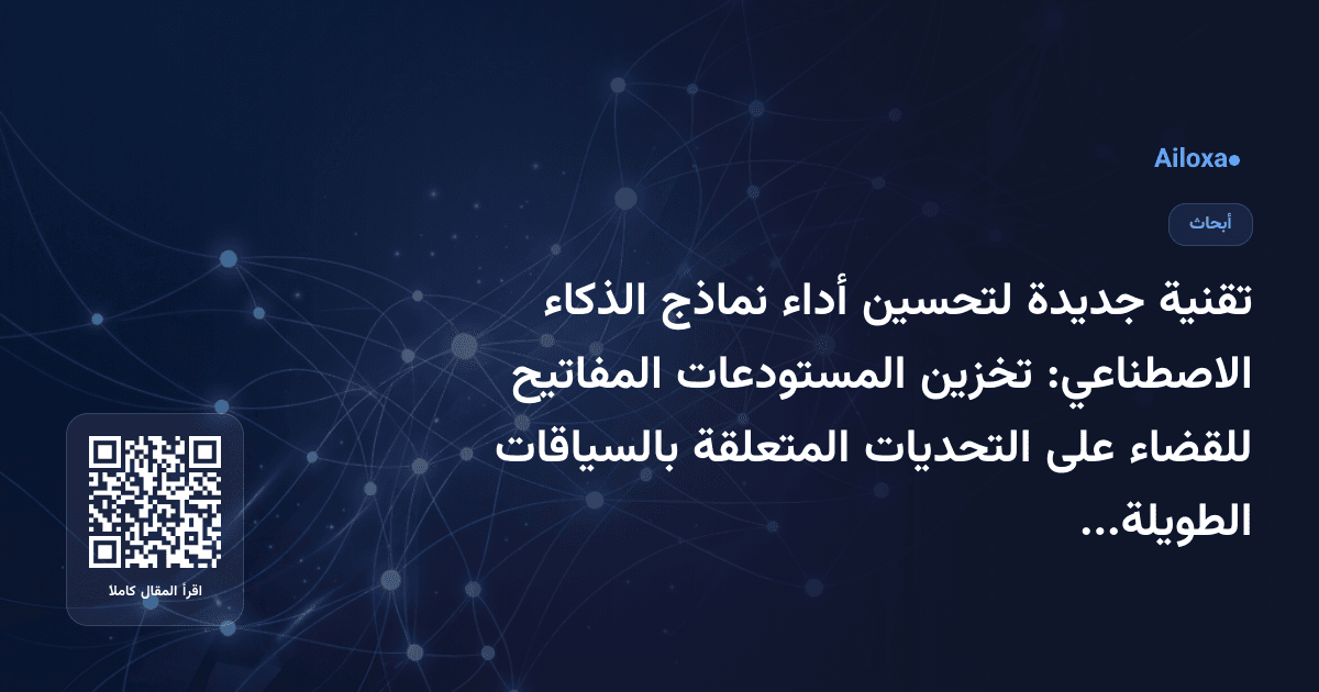 تقنية جديدة لتحسين أداء نماذج الذكاء الاصطناعي: تخزين المستودعات المفاتيح للقضاء على التحديات المتعلقة بالسياقات الطويلة!
