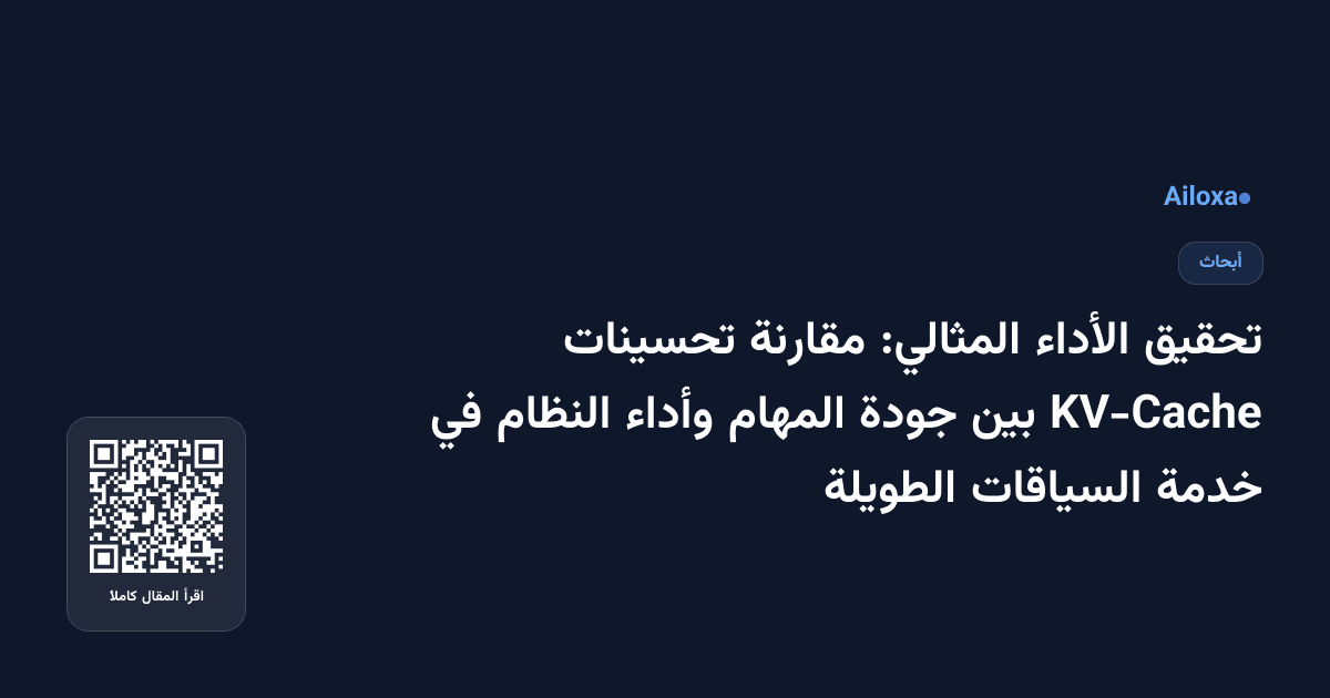 تحقيق الأداء المثالي: مقارنة تحسينات KV-Cache بين جودة المهام وأداء النظام في خدمة السياقات الطويلة