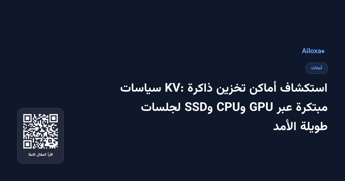 استكشاف أماكن تخزين ذاكرة KV: سياسات مبتكرة عبر GPU وCPU وSSD لجلسات طويلة الأمد