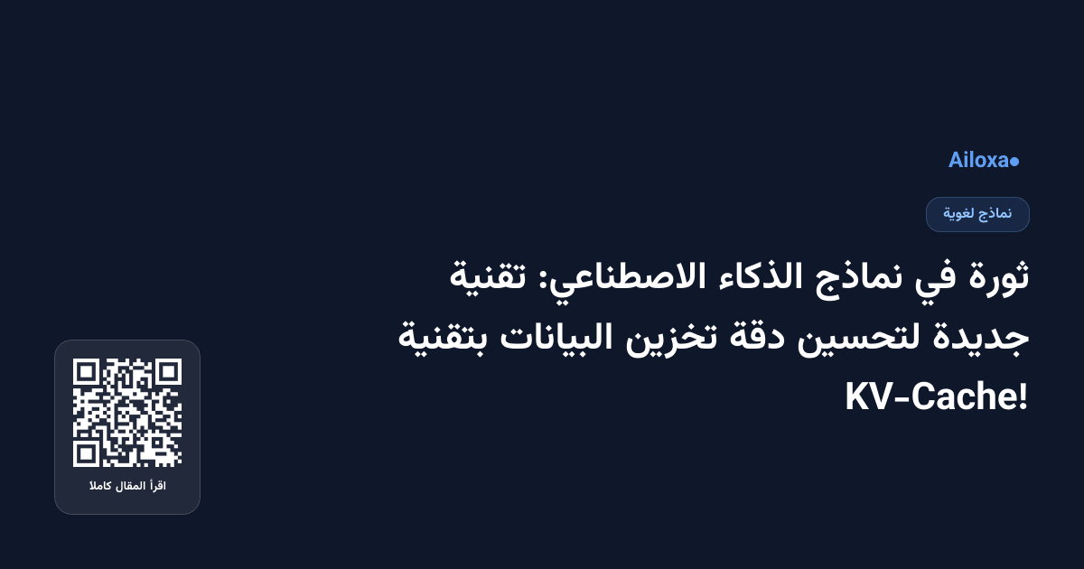 ثورة في نماذج الذكاء الاصطناعي: تقنية جديدة لتحسين دقة تخزين البيانات بتقنية KV-Cache!