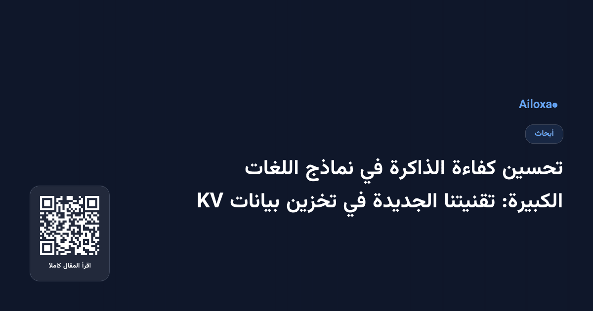 تحسين كفاءة الذاكرة في نماذج اللغات الكبيرة: تقنيتنا الجديدة في تخزين بيانات KV