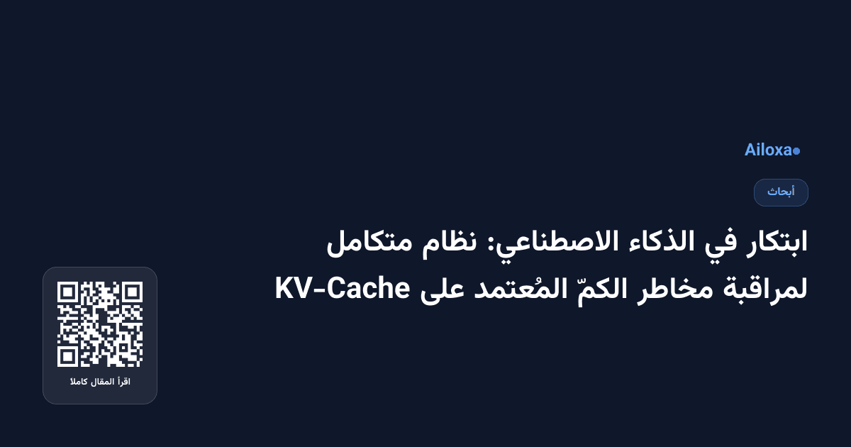 ابتكار في الذكاء الاصطناعي: نظام متكامل لمراقبة مخاطر الكمّ المُعتمد على KV-Cache