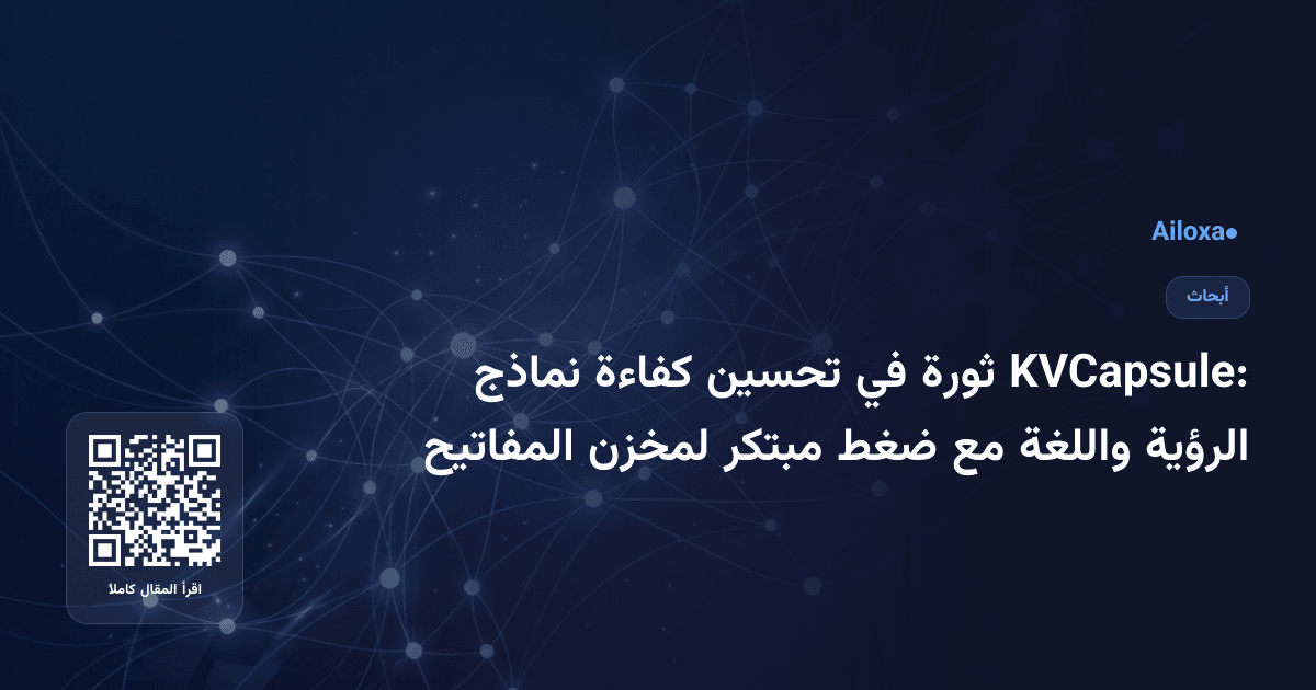KVCapsule: ثورة في تحسين كفاءة نماذج الرؤية واللغة مع ضغط مبتكر لمخزن المفاتيح