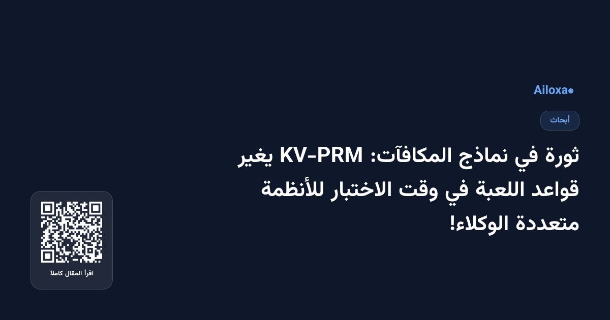 ثورة في نماذج المكافآت: KV-PRM يغير قواعد اللعبة في وقت الاختبار للأنظمة متعددة الوكلاء!
